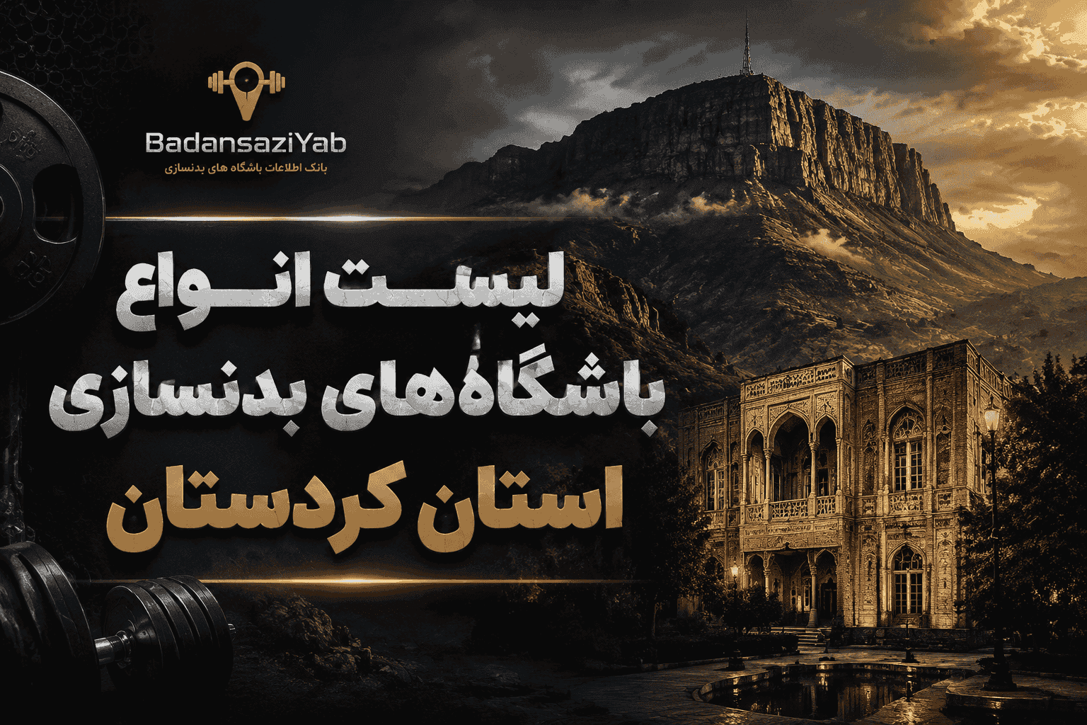 لیست باشگاه‌های بدنسازی استان کردستان